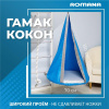 Подвесные детские качели Гамак-кокон в Волжском ВИНКО