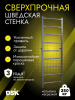 Шведская стенка усиленная (до 250 кг) в Волжском ВИНКО