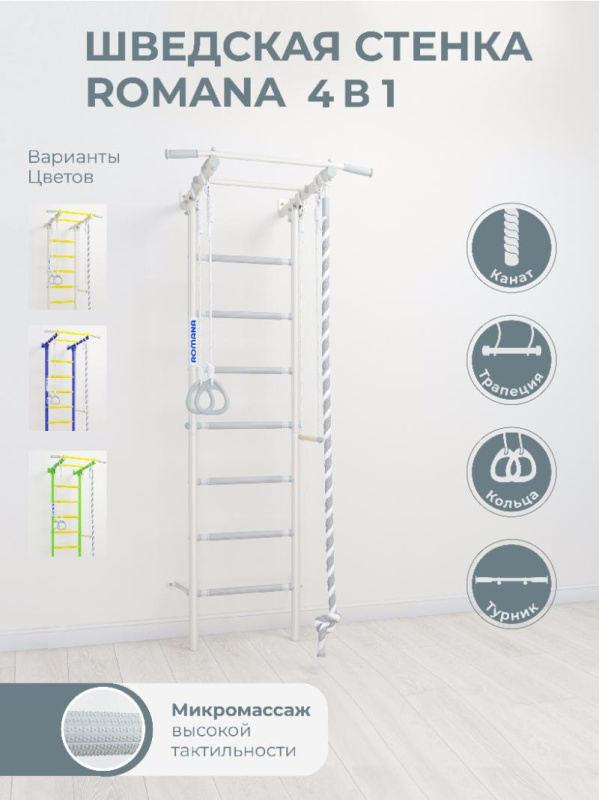 Домашний спортивный комплекс «Шведская стенка ROMANA S1» в Волжском ВИНКО